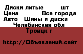 Диски литые R16. 3 шт. › Цена ­ 4 000 - Все города Авто » Шины и диски   . Челябинская обл.,Троицк г.